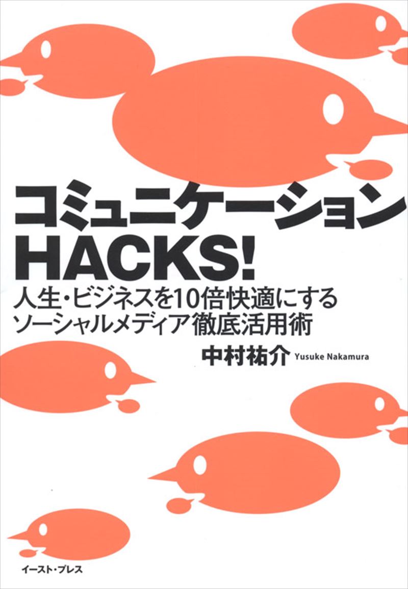 コミュニケーションHACKS!