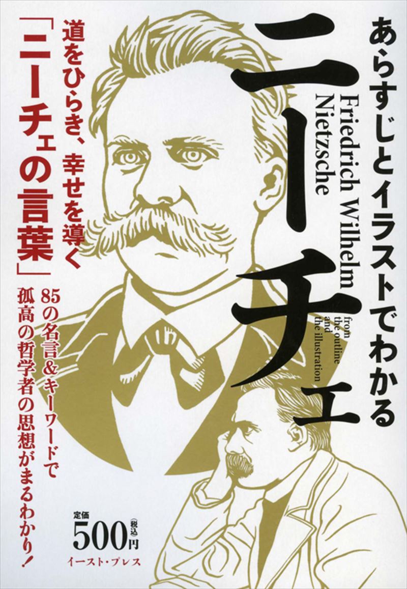 書籍詳細 あらすじとイラストでわかるニーチェ イースト プレス