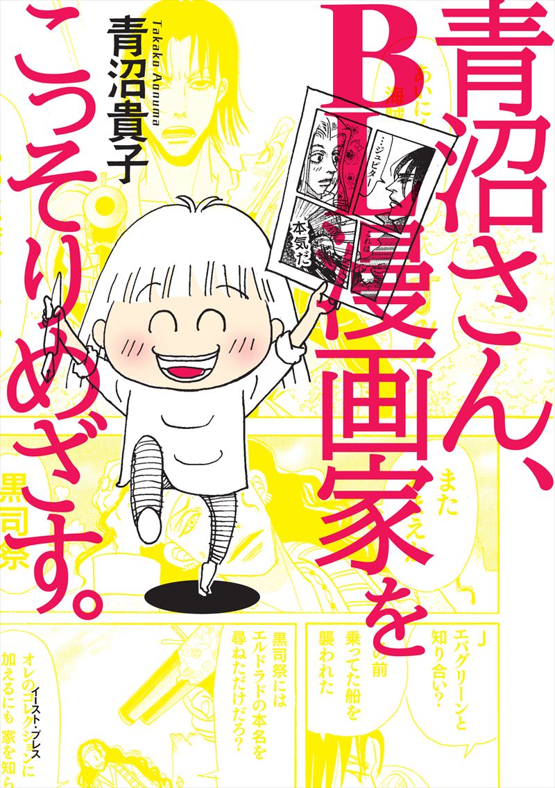 書籍詳細 - 青沼さん、ＢＬ漫画家をこっそりめざす。｜イースト・プレス