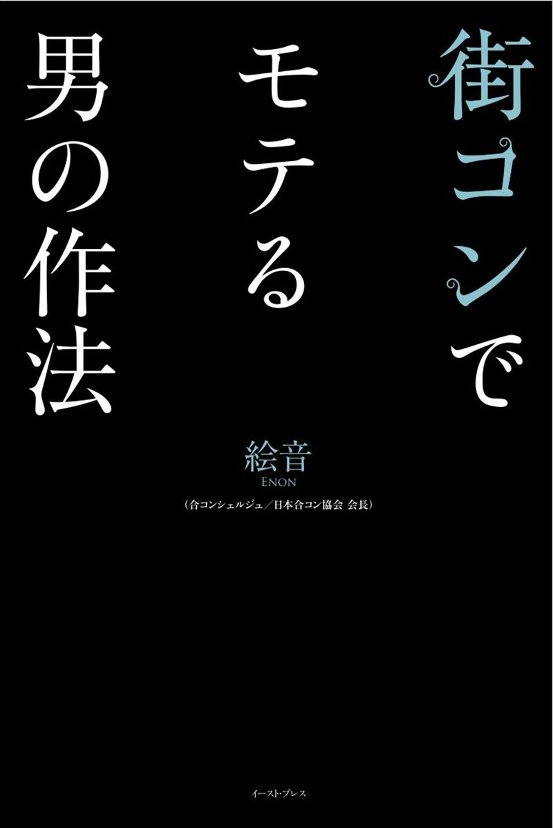 書籍詳細 街コンでモテる男の作法 イースト プレス