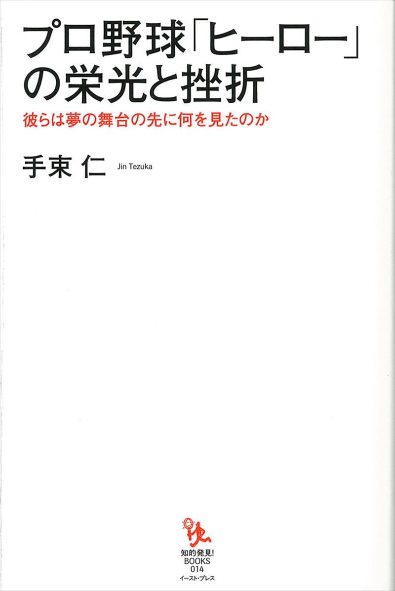 プロ野球「ヒーロー」の栄光と挫折 彼らは夢の舞台の先に何を見たのか