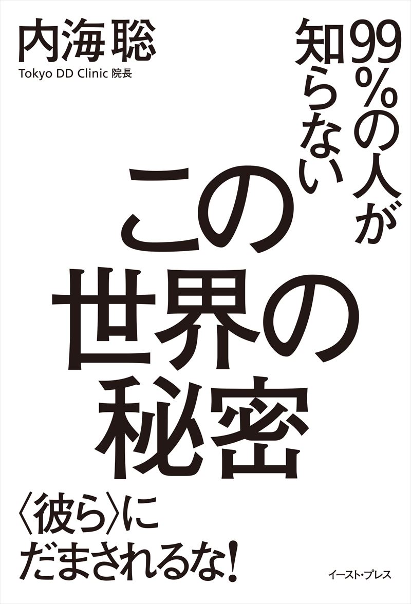 書籍詳細 - 99％の人が知らないこの世界の秘密 <彼ら>にだまされるな