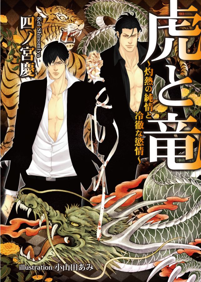 虎と竜　～灼熱の純情と　冷徹な慾情～