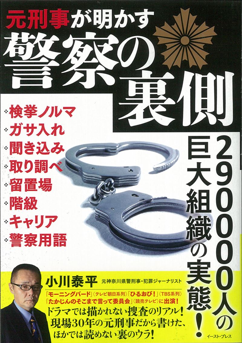 書籍詳細 元刑事が明かす警察の裏側 イースト プレス