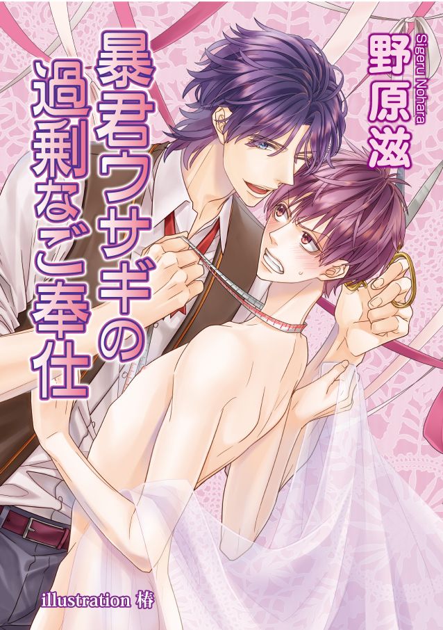暴君ウサギの過剰なご奉仕【書下ろし番外編付き特別版】