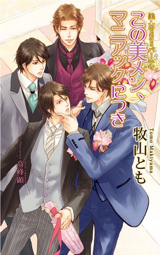 美・MENSパーティ「この美メン、マニアックにつき」【書下ろし番外編付き特別版】