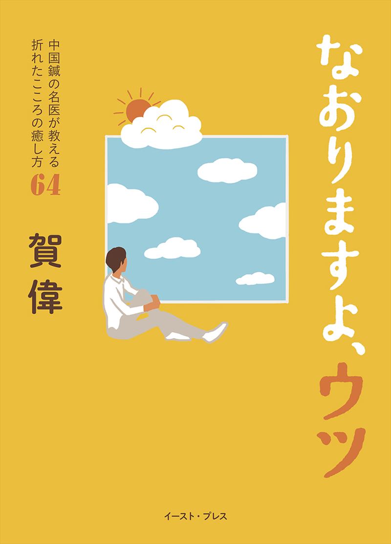 書籍詳細 - なおりますよ、ウツ 中国鍼の名医が教える折れたこころの