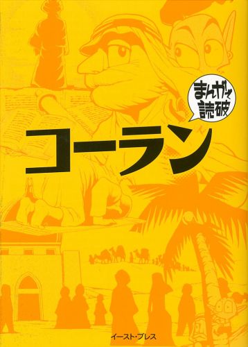 書籍詳細 コーラン イースト プレス