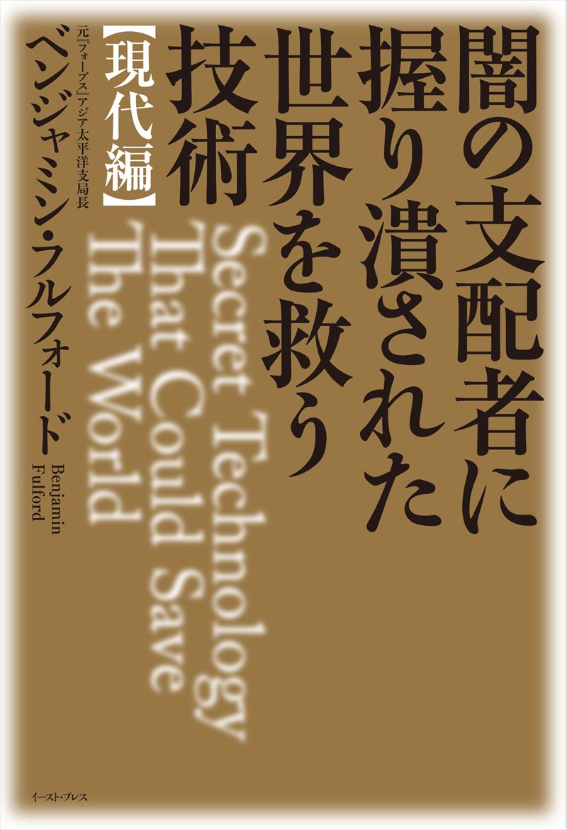 書籍詳細 闇の支配者に握り潰された世界を救う技術 現代編 イースト プレス