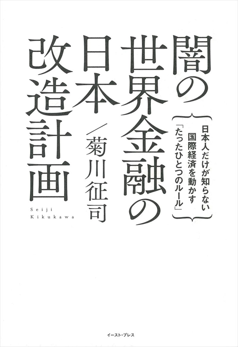 書籍詳細 闇の世界金融の日本改造計画 日本人だけが知らない国際経済を動かす たったひとつのルール イースト プレス