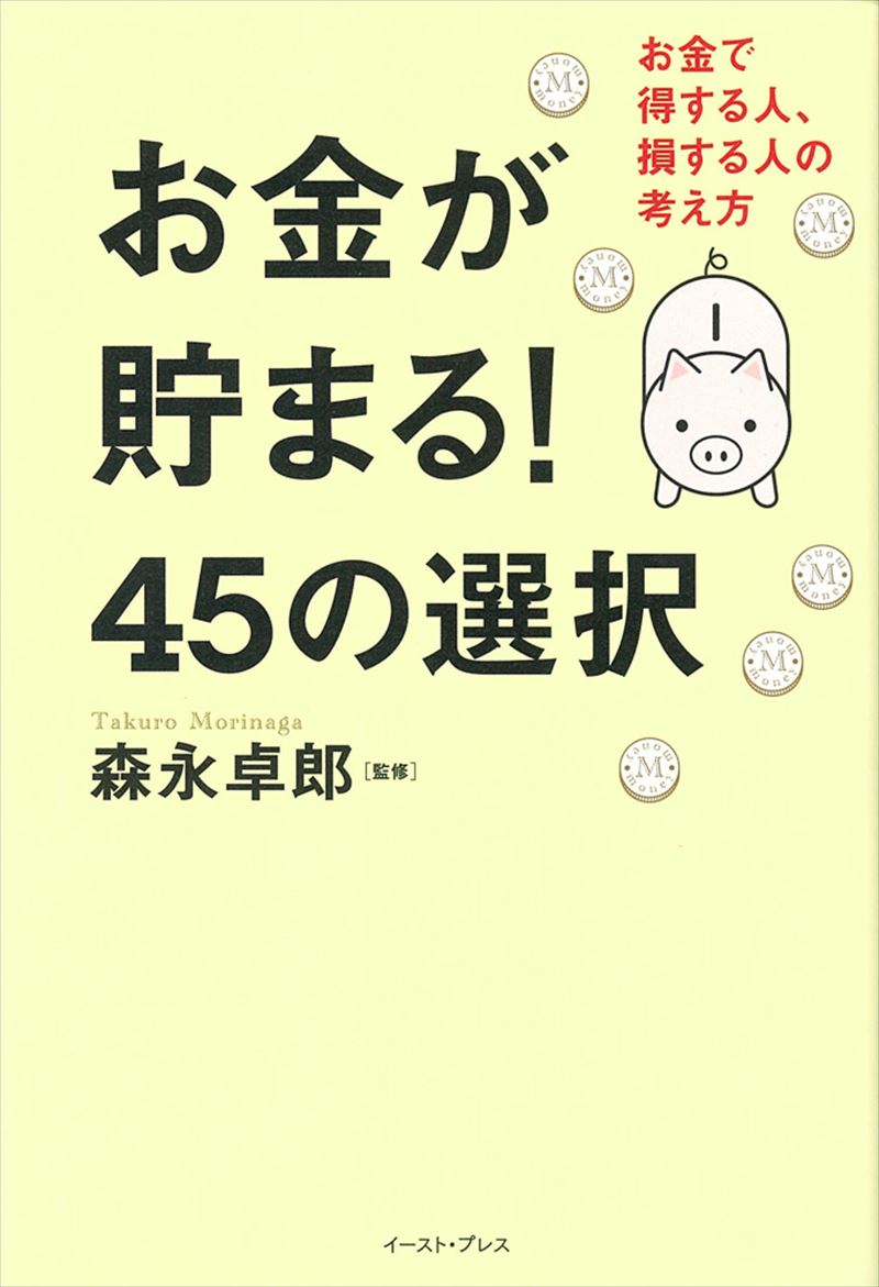 書籍詳細 お金が貯まる 45の選択 イースト プレス