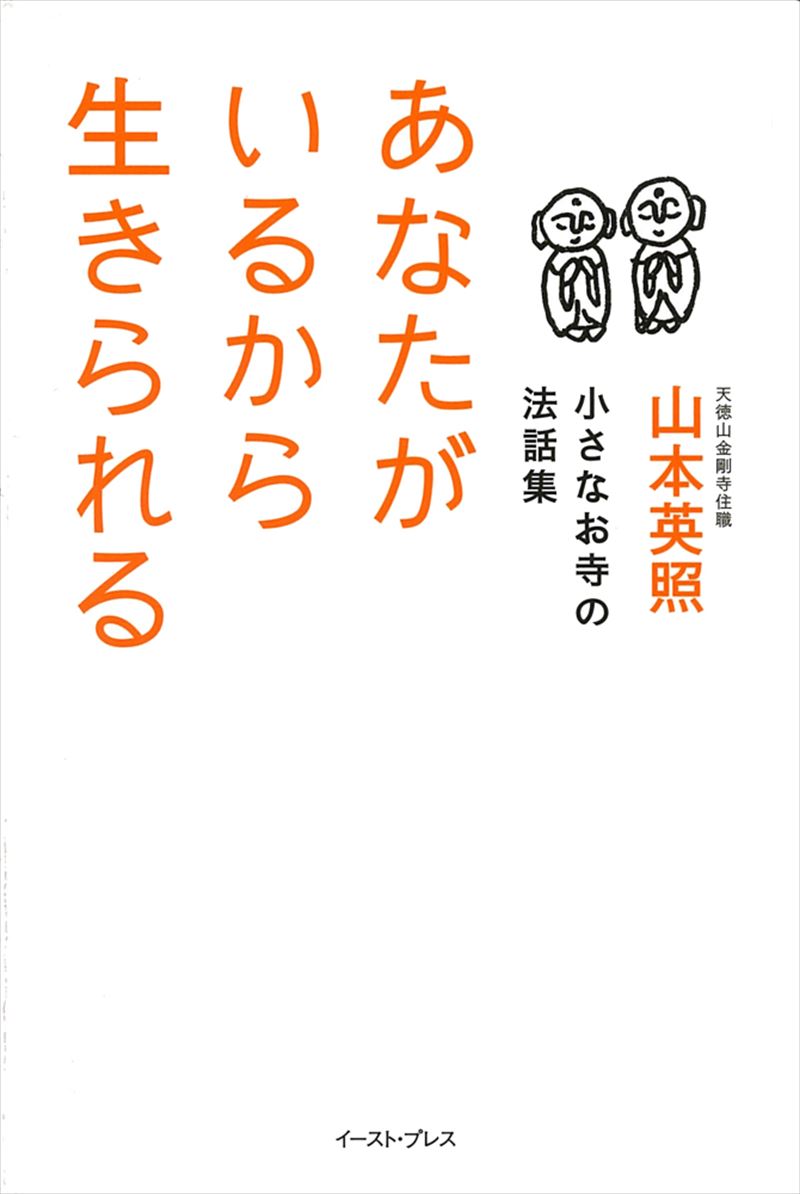 書籍詳細 あなたがいるから生きられる 小さなお寺の法話集 イースト プレス