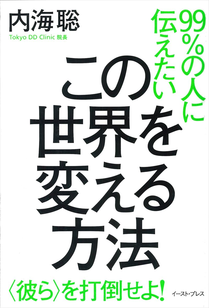 書籍詳細 - 99％の人に伝えたいこの世界を変える方法 <彼ら>を打倒せよ