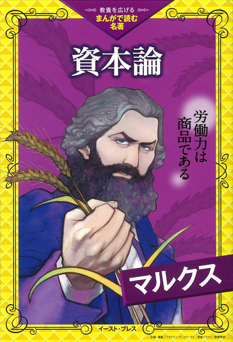 書籍詳細 資本論 教養を広げる まんがで読む名著 イースト プレス