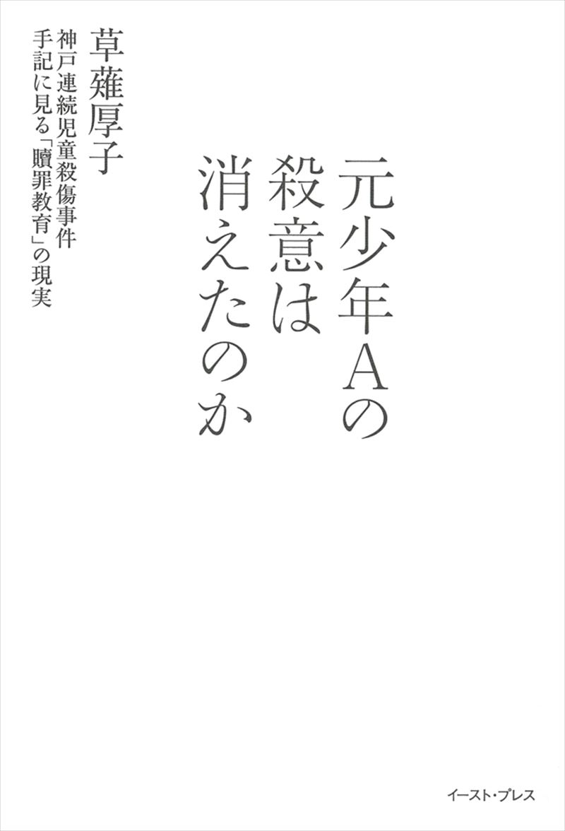 書籍詳細 - 元少年Aの殺意は消えたのか 神戸連続児童殺傷事件 手記に