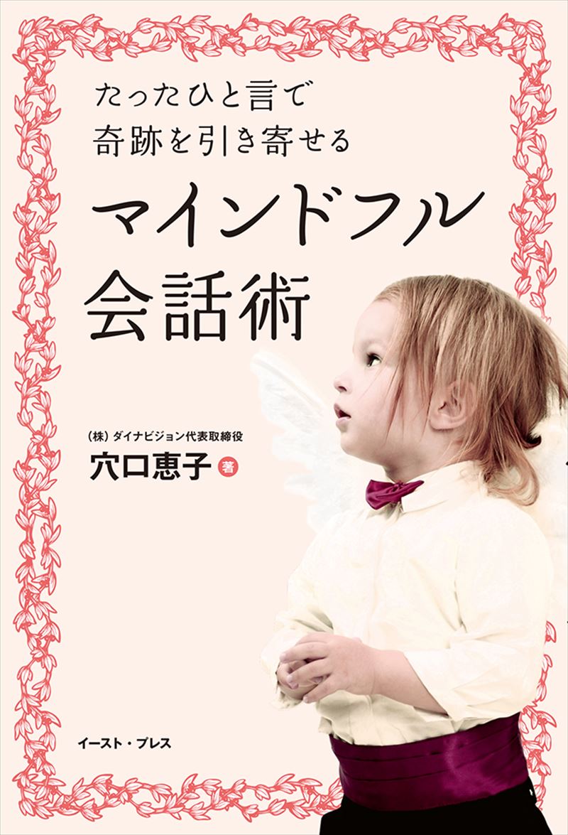 書籍詳細 - たったひと言で奇跡を引き寄せるマインドフル会話術