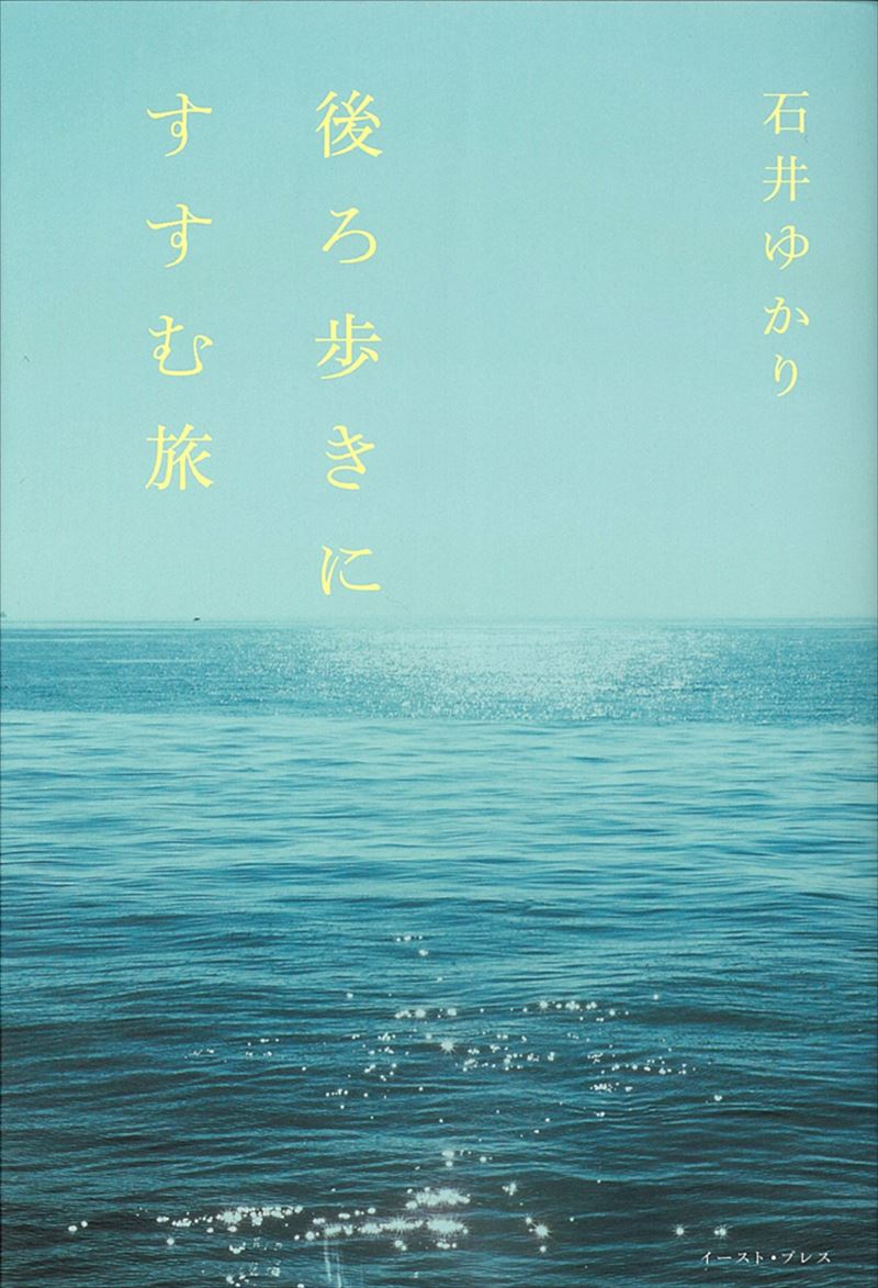 書籍詳細 後ろ歩きにすすむ旅 イースト プレス