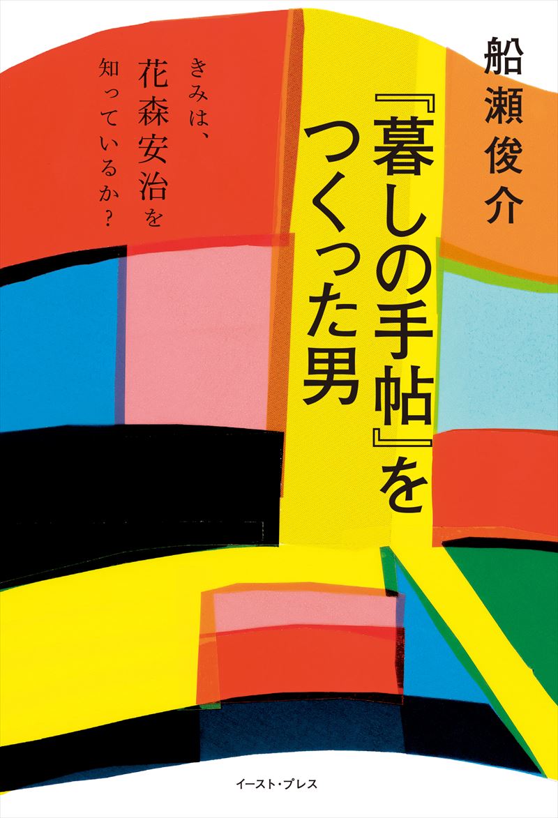 書籍詳細 - 『 暮しの手帖 』をつくった男 きみは、花森安治を知っているか？｜イースト・プレス