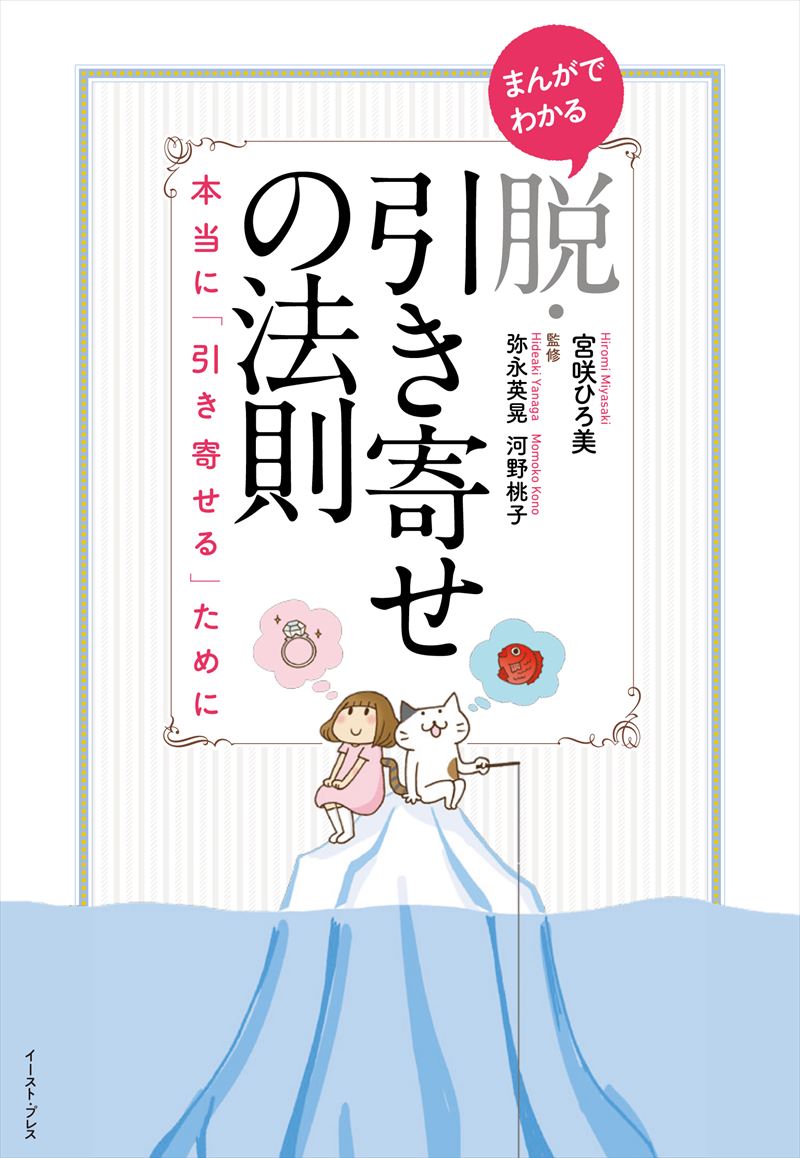 書籍詳細 まんがでわかる 脱 引き寄せの法則 本当に 引き寄せる ために イースト プレス