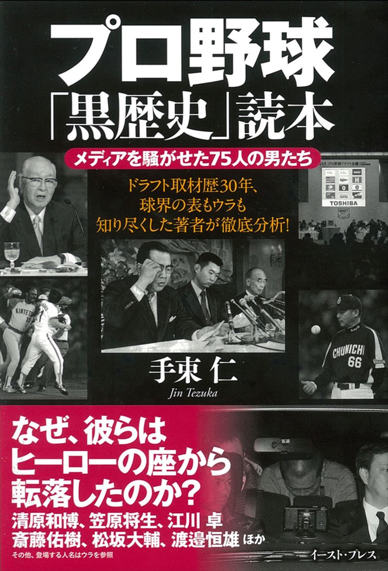 書籍詳細 プロ野球 黒歴史 読本 イースト プレス