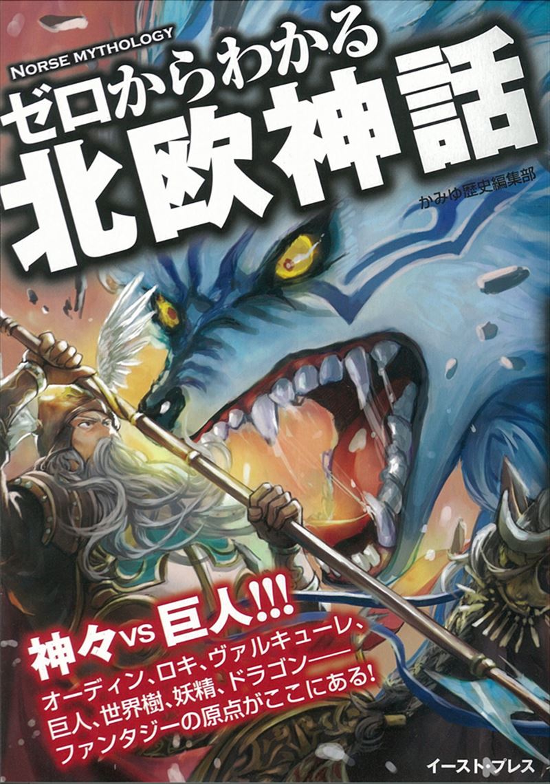 ゼロからわかる北欧神話