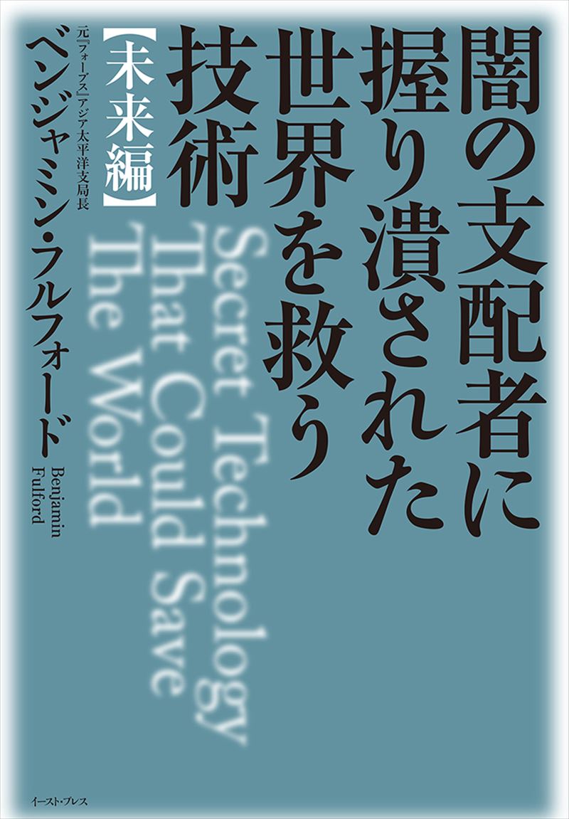 書籍詳細 闇の支配者に握り潰された世界を救う技術 未来編 イースト プレス