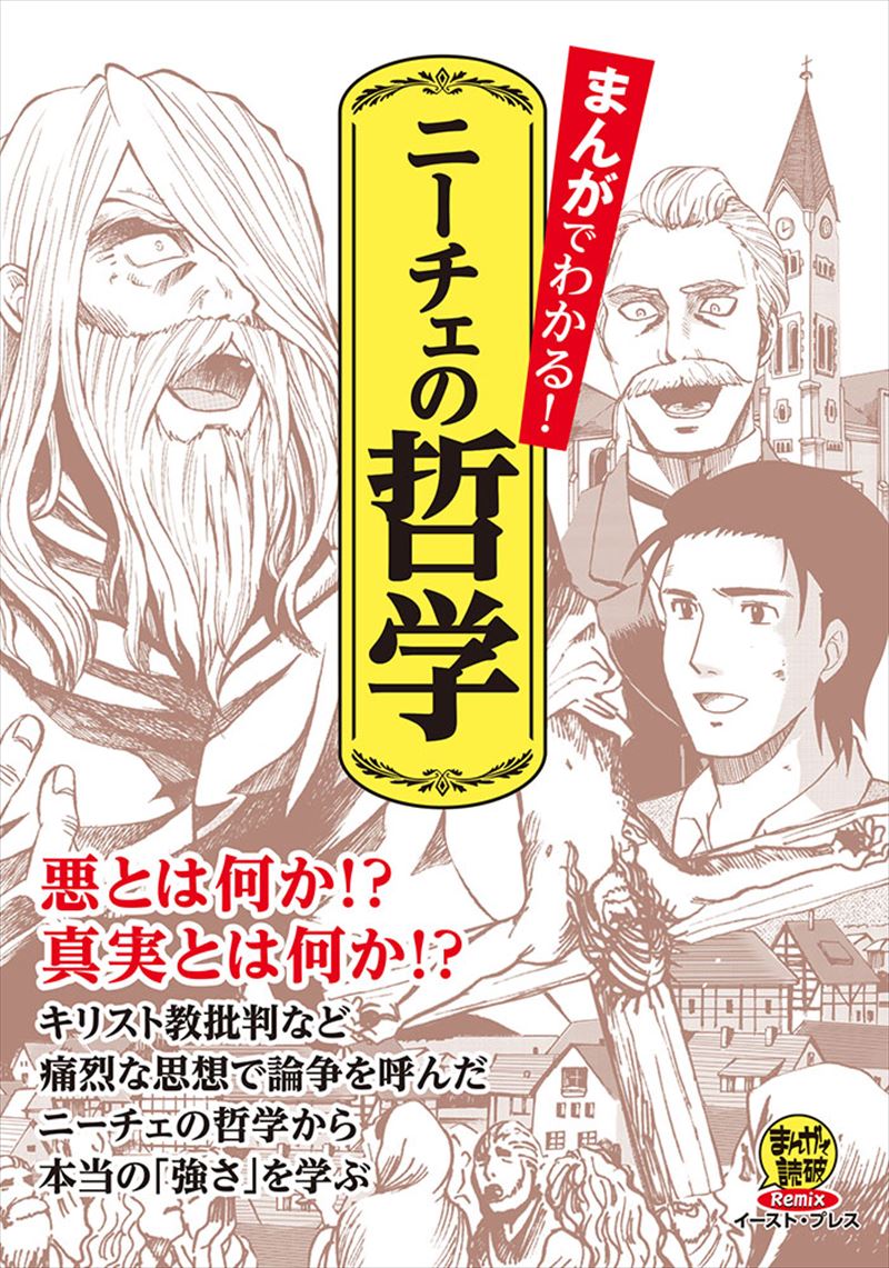 書籍詳細 まんがでわかる ニーチェの哲学 イースト プレス