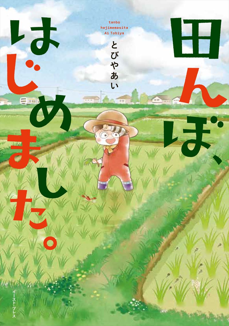 書籍詳細 田んぼ はじめました イースト プレス