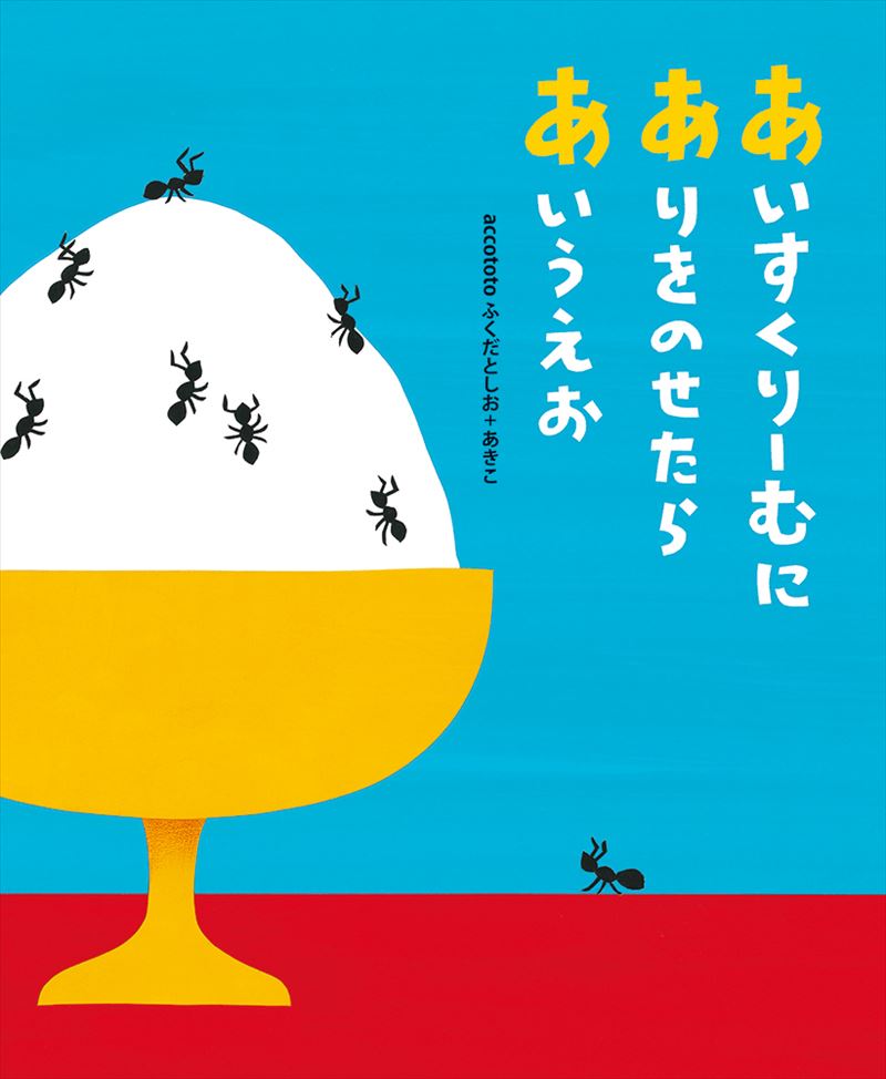 書籍詳細 あいすくりーむにありをのせたらあいうえお イースト プレス