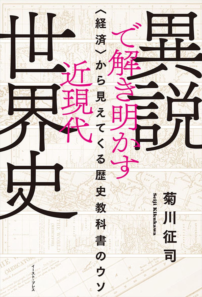 書籍詳細 - 異説で解き明かす近現代世界史 〈経済〉から見えてくる歴史