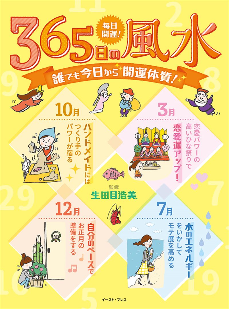 書籍詳細 毎日開運 365日の風水 イースト プレス