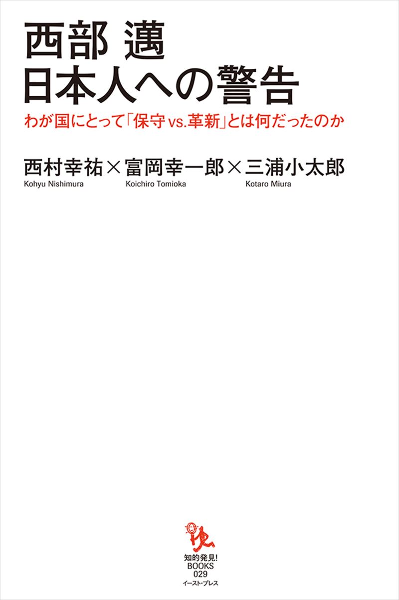 書籍詳細 - 西部邁 日本人への警告｜イースト・プレス