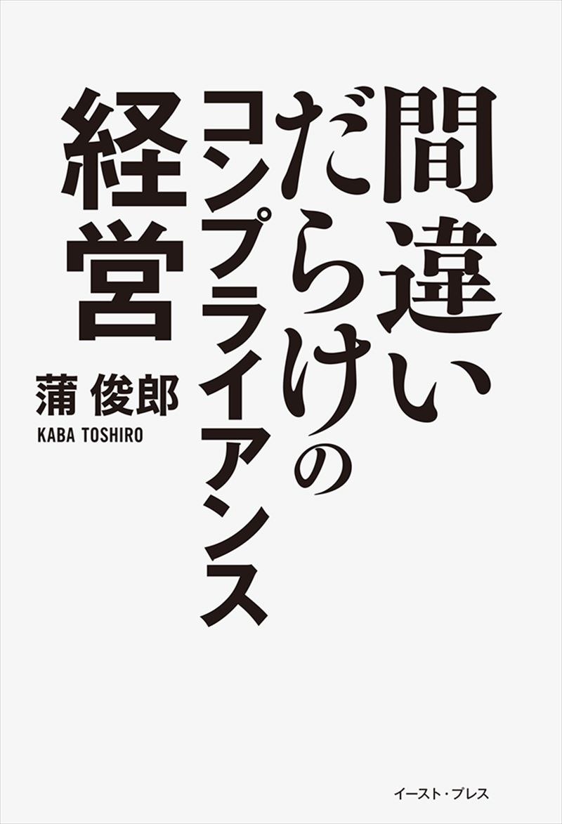 書籍詳細 間違いだらけのコンプライアンス経営 イースト プレス