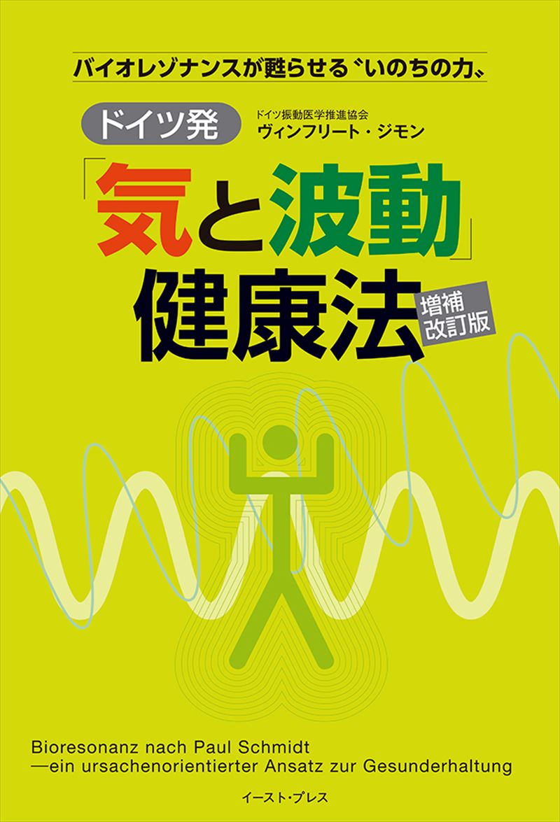 書籍詳細 - ドイツ発「気と波動」健康法 増補改訂版｜イースト・プレス