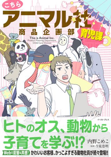 書籍詳細 - こちらアニマル社商品企画部育児課｜イースト・プレス