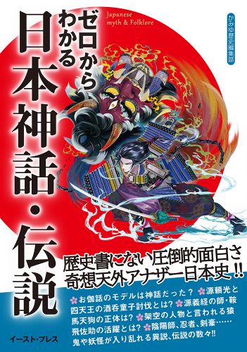 書籍詳細 ゼロからわかる日本神話 伝説 イースト プレス