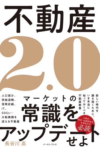 書籍詳細 - 不動産2.0｜イースト・プレス