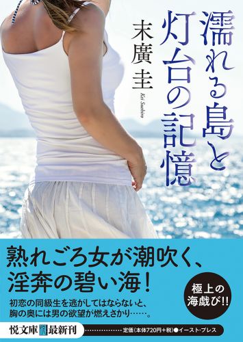 書籍詳細 濡れる島と灯台の記憶 イースト プレス