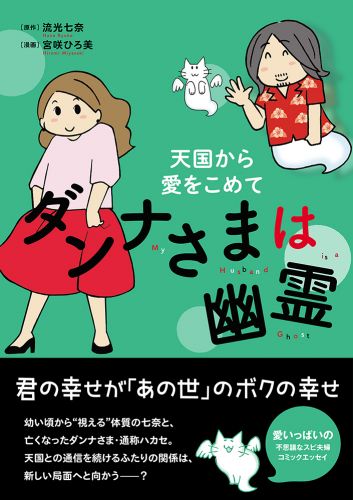 書籍詳細 - ダンナさまは幽霊 天国から愛をこめて｜イースト・プレス