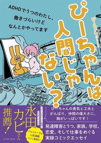 書籍詳細 ぴーちゃんは人間じゃない Adhdでうつのわたし 働きづらいけどなんとかやってます イースト プレス