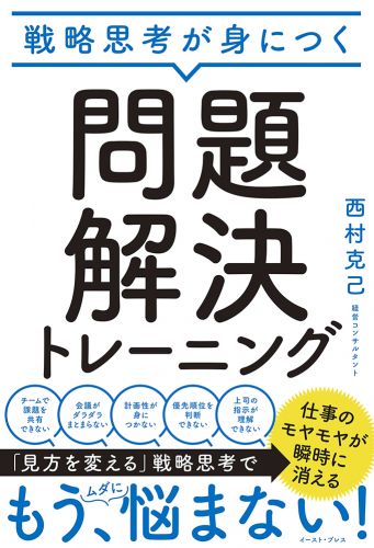 書籍詳細 - 戦略思考が身につく 問題解決トレーニング｜イースト・プレス