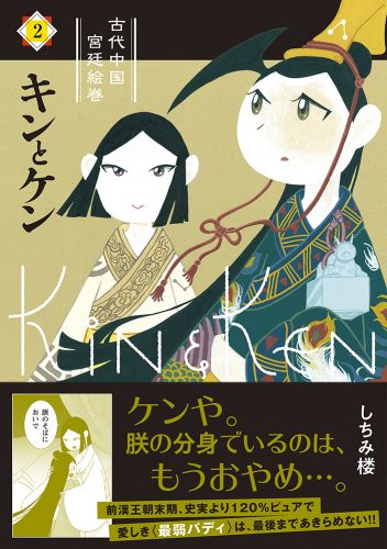 書籍詳細 キンとケン ２ イースト プレス