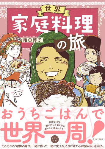 書籍詳細 世界家庭料理の旅 イースト プレス