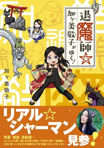 書籍詳細 - 退魔師☆加ヶ美敬子がゆく！｜イースト・プレス