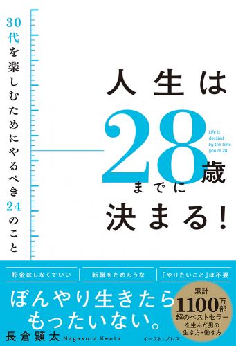 書籍詳細 - 人生は２８歳までに決まる！｜イースト・プレス