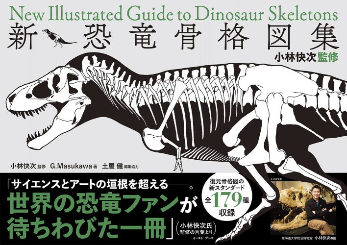 書籍詳細 小林快次監修 新 恐竜骨格図集 イースト プレス