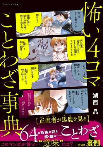 書籍詳細 - 怖い4コマことわざ事典｜イースト・プレス