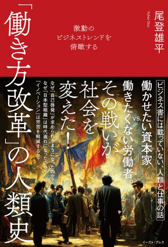 書籍詳細 - 激動のビジネストレンドを俯瞰する「働き方改革」の人類史