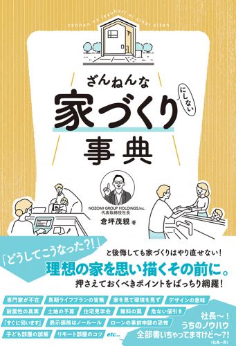 書籍詳細 - ざんねんな家づくり（にしない）事典｜イースト・プレス