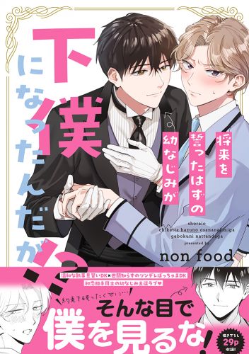 書籍詳細 - 将来を誓ったはずの幼なじみが下僕になったんだが！？｜イースト・プレス